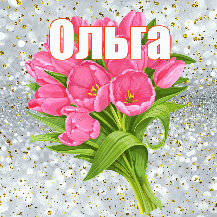 Ольга! С прошедшим днем рождения! Красивая открытка Ольге!
