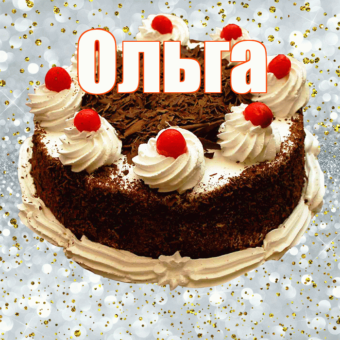 Ольга! С прошедшим днем рождения! Красивая открытка Ольге!