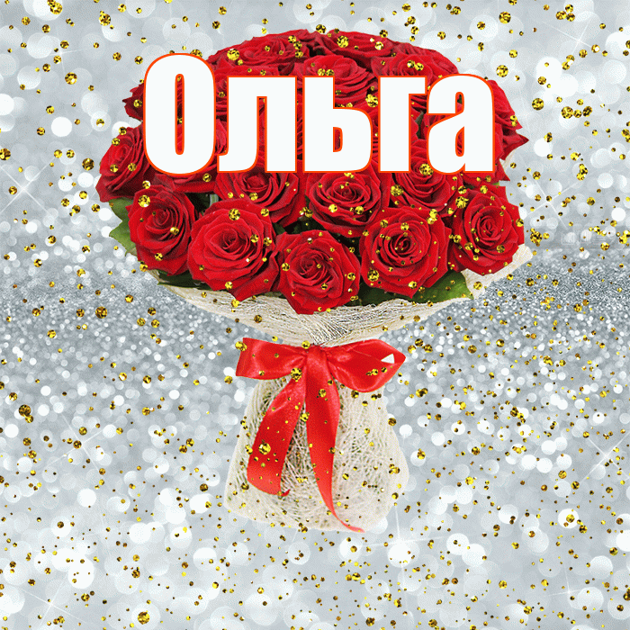 Ольга! С прошедшим днем рождения! Красивая открытка Ольге!