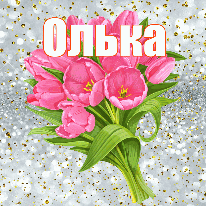 Олька! С прошедшим днем рождения! Красивая открытка !