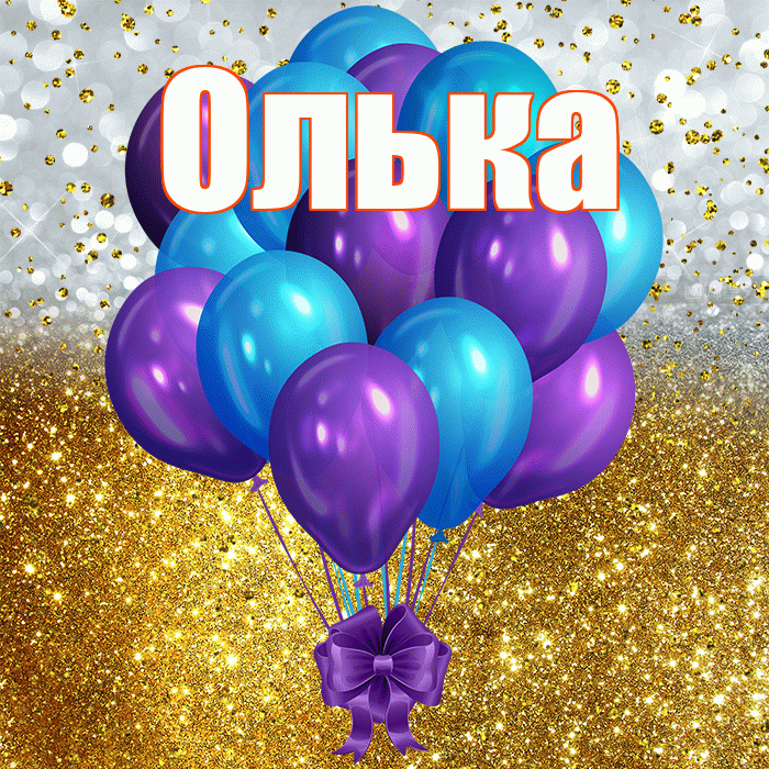 Олька! С прошедшим днем рождения! Красивая открытка !