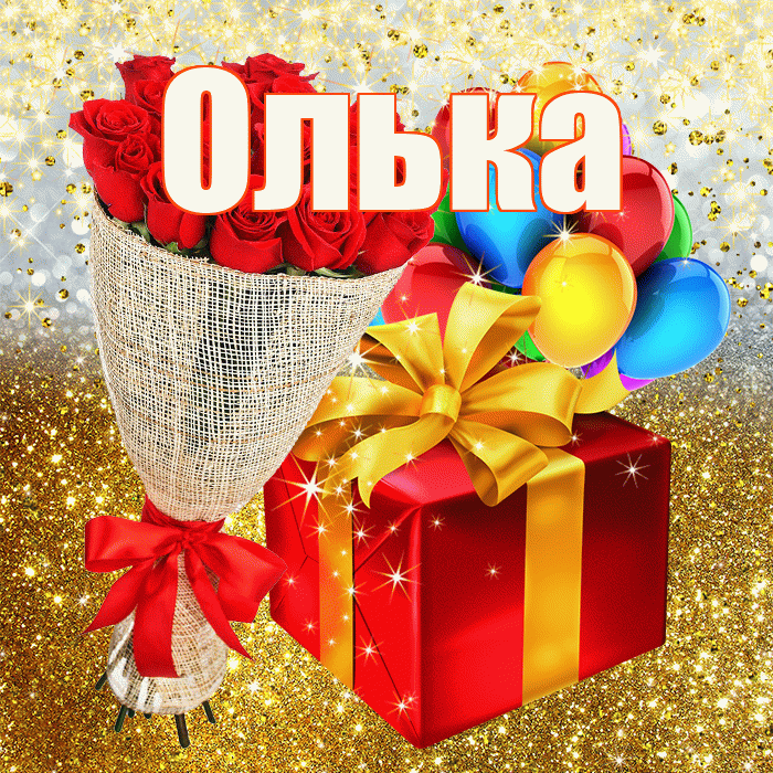 Олька! С прошедшим днем рождения! Красивая открытка !
