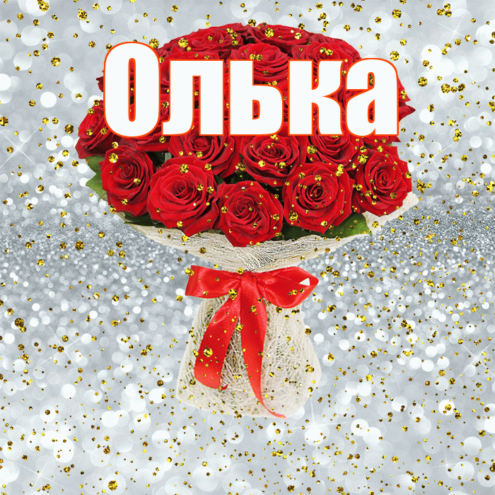 Олька! С прошедшим днем рождения! Красивая открытка !