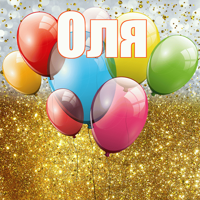 Оля! С прошедшим днем рождения! Красивая открытка Оле!