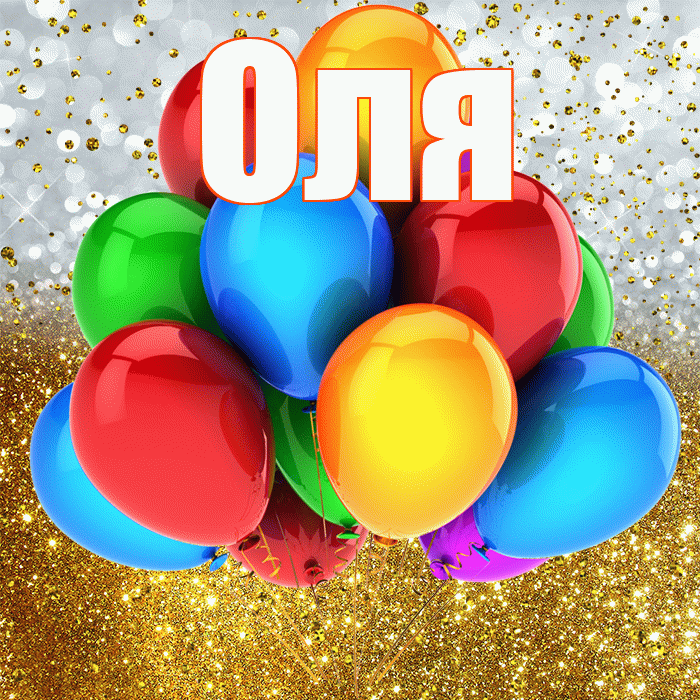 Оля! С прошедшим днем рождения! Красивая открытка Оле!