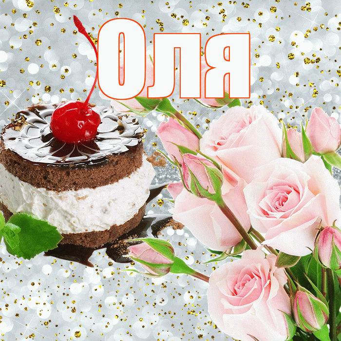 Оля! С прошедшим днем рождения! Красивая открытка Оле!