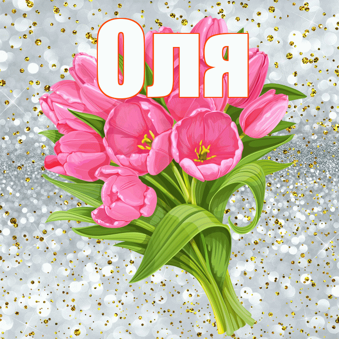 Оля! С прошедшим днем рождения! Красивая открытка Оле!