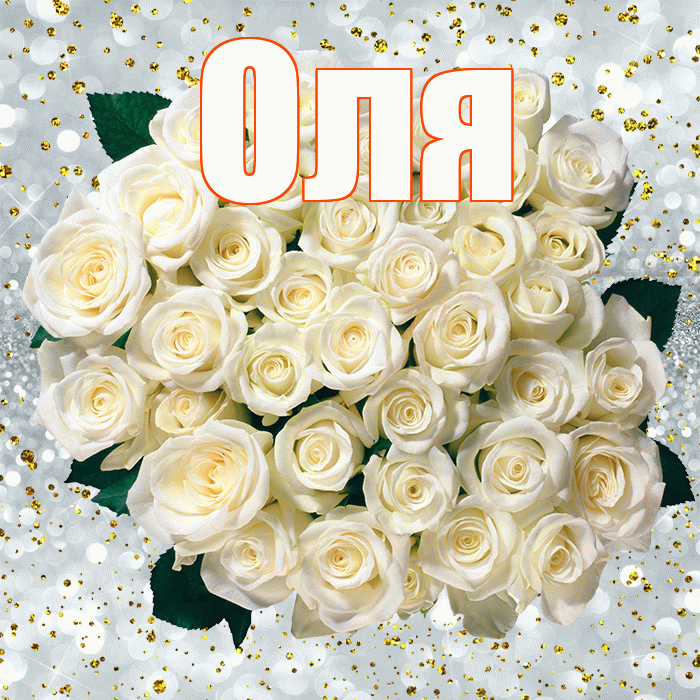 Оля! С прошедшим днем рождения! Красивая открытка Оле!