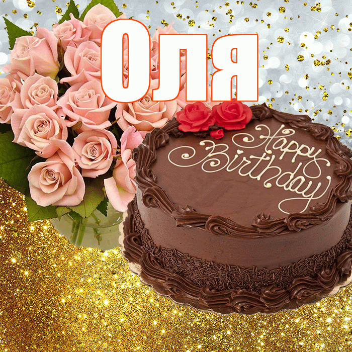 Оля! С прошедшим днем рождения! Красивая открытка Оле!
