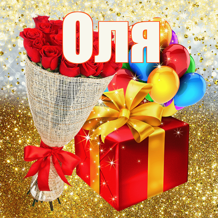 Оля! С прошедшим днем рождения! Красивая открытка Оле!