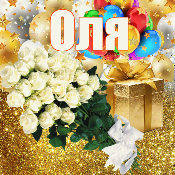 Оля! С прошедшим днем рождения! Красивая открытка Оле!