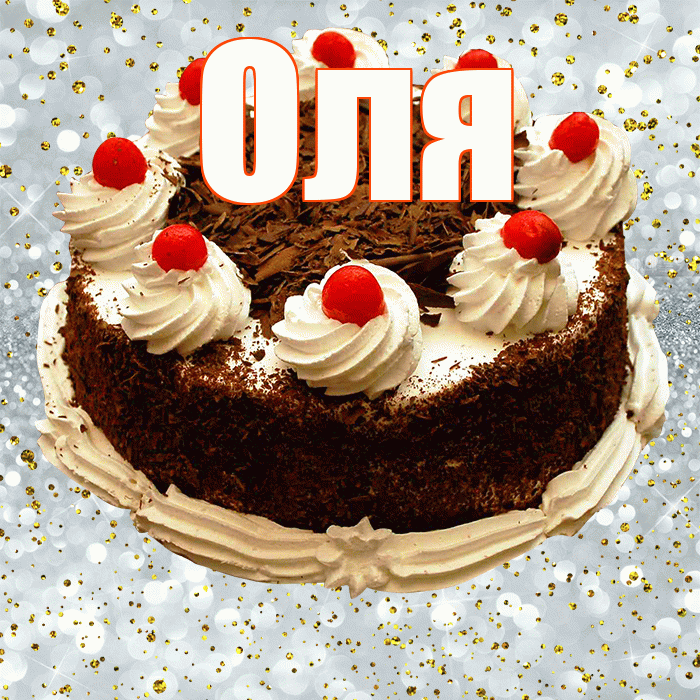 Оля! С прошедшим днем рождения! Красивая открытка Оле!
