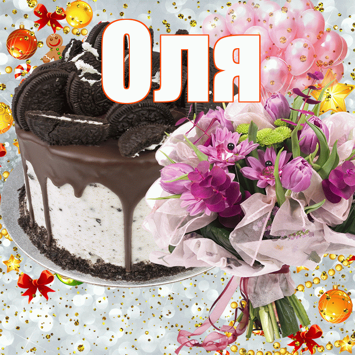 Оля! С прошедшим днем рождения! Красивая открытка Оле!
