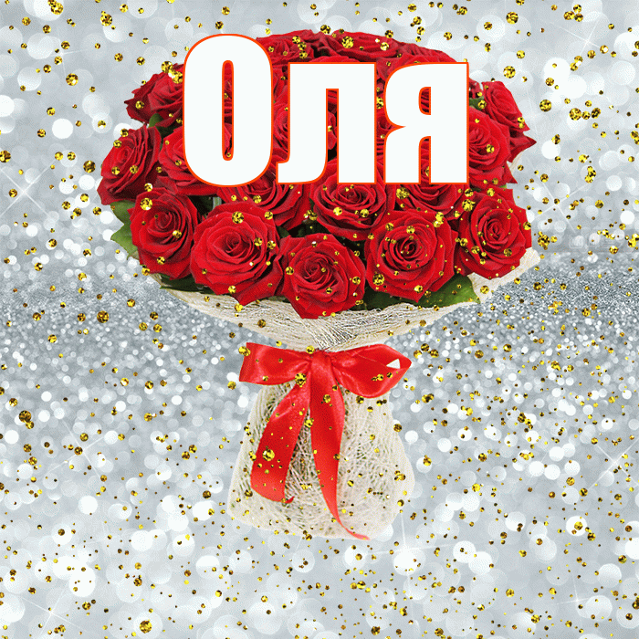 Оля! С прошедшим днем рождения! Красивая открытка Оле!