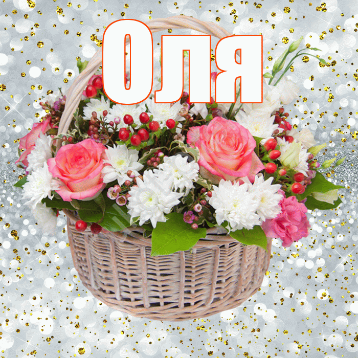 Оля! С прошедшим днем рождения! Красивая открытка Оле!