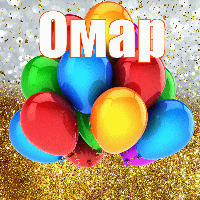 Омар! С прошедшим днем рождения! Красивая открытка Омару!
