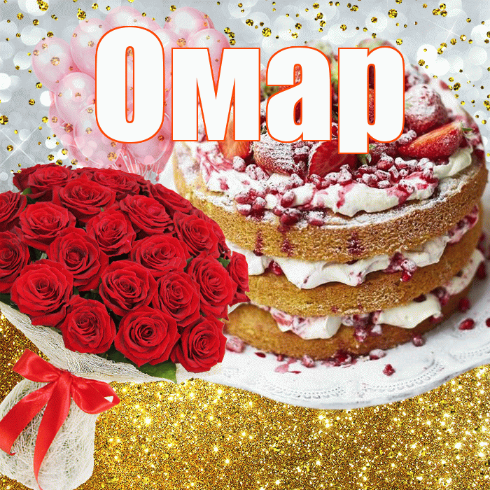 Омар! С прошедшим днем рождения! Красивая открытка Омару!