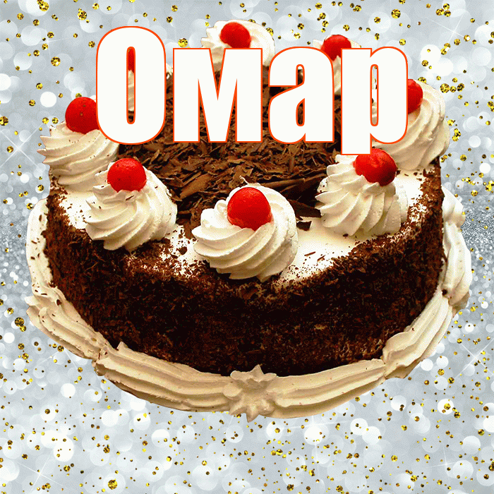 Омар! С прошедшим днем рождения! Красивая открытка Омару!