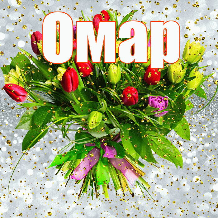 Омар! С прошедшим днем рождения! Красивая открытка Омару!