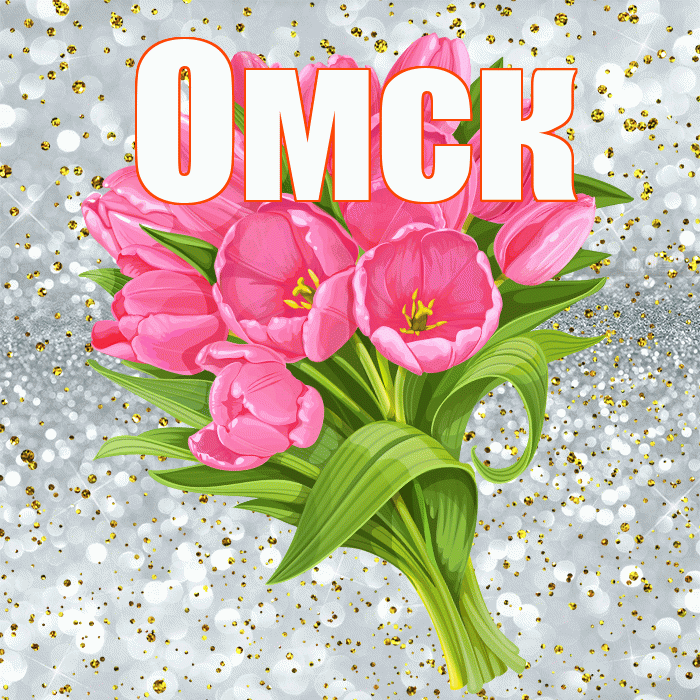 Омск! С прошедшим днем рождения! Красивая открытка Омску!