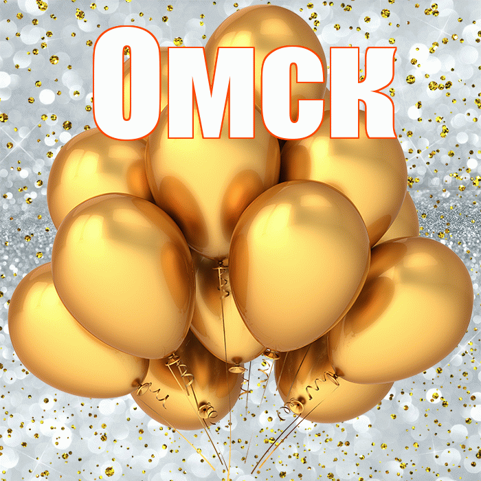 Омск! С прошедшим днем рождения! Красивая открытка Омску!