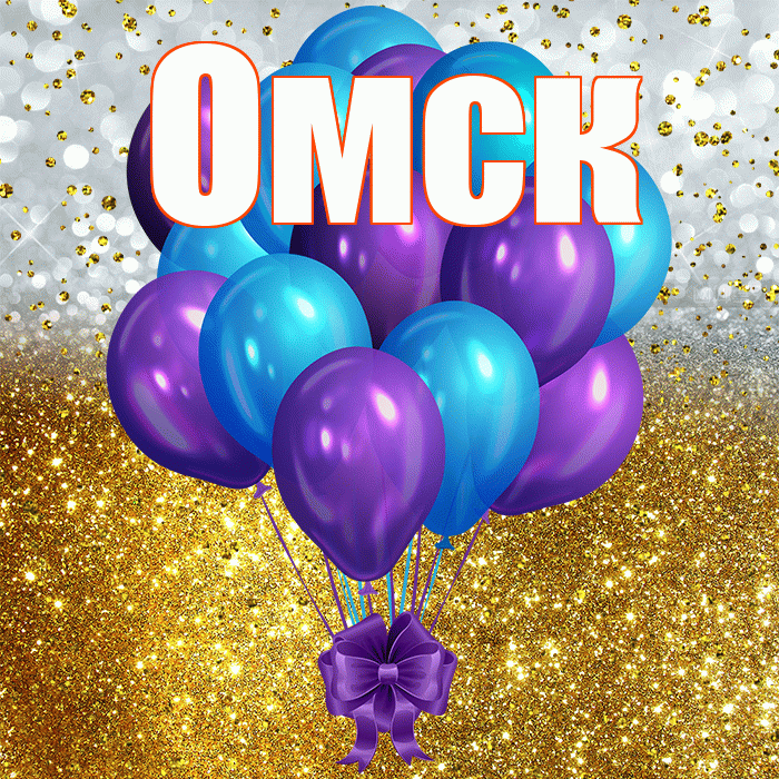 Омск! С прошедшим днем рождения! Красивая открытка Омску!