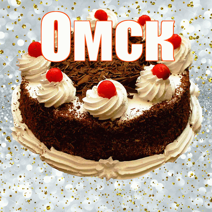 Омск! С прошедшим днем рождения! Красивая открытка Омску!