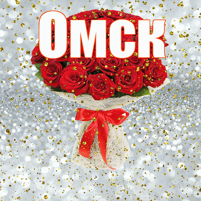 Омск! С прошедшим днем рождения! Красивая открытка Омску!