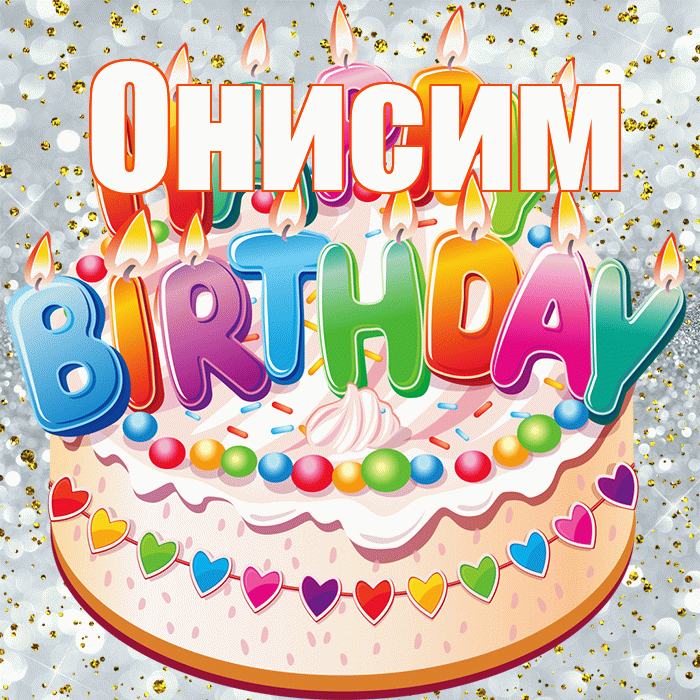 Онисим! С прошедшим днем рождения! Красивая открытка Онисиму!