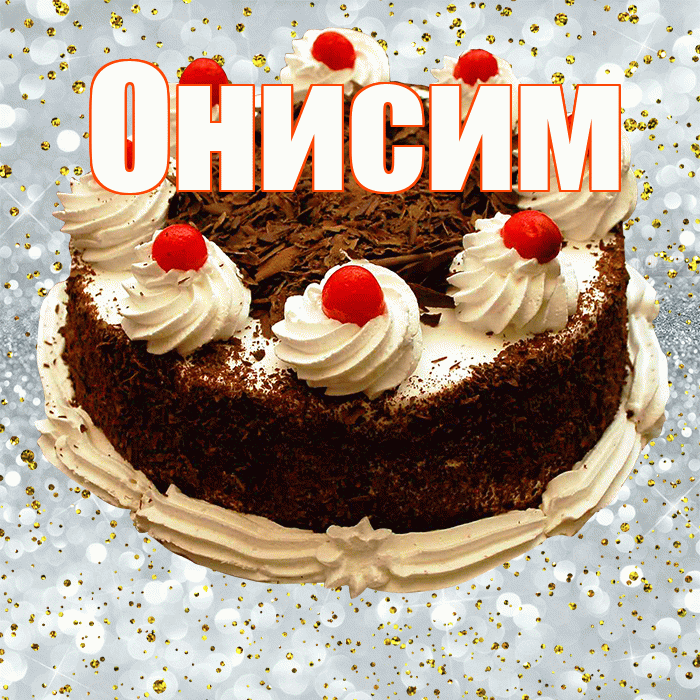 Онисим! С прошедшим днем рождения! Красивая открытка Онисиму!