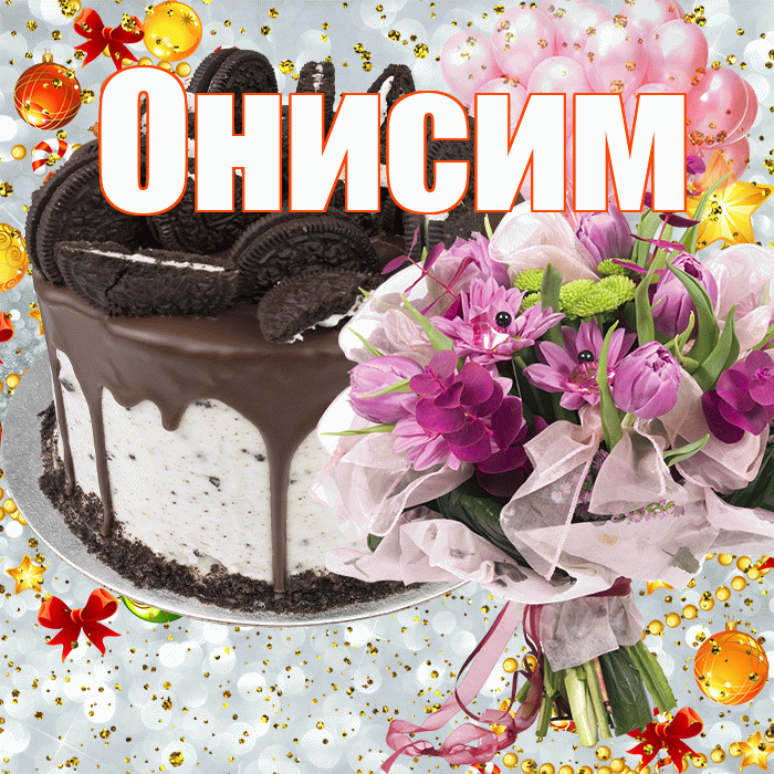 Онисим! С прошедшим днем рождения! Красивая открытка Онисиму!