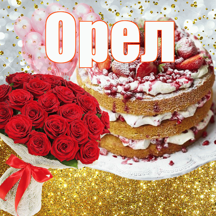 Орел! С прошедшим днем рождения! Красивая открытка Орелу!