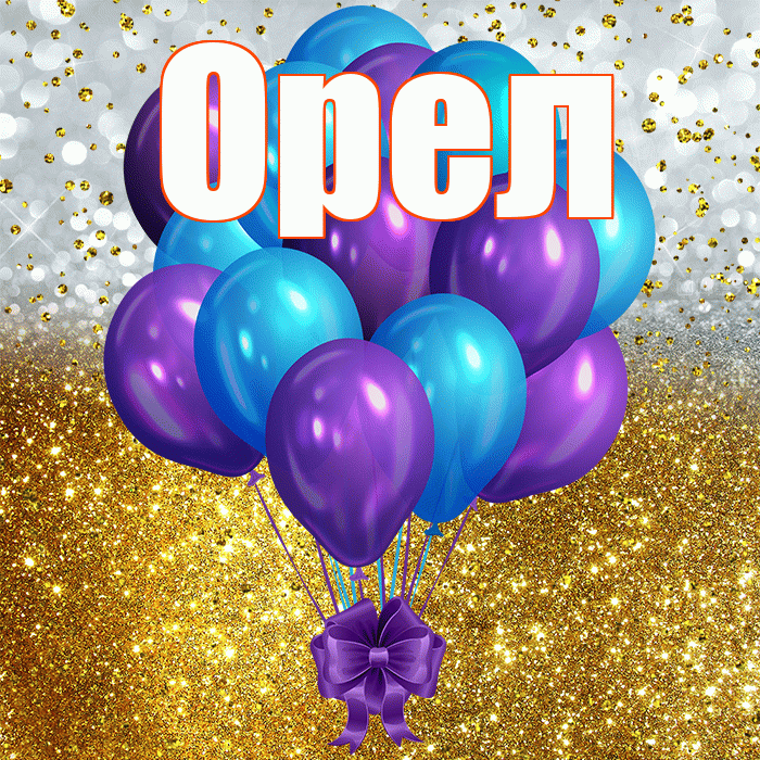 Орел! С прошедшим днем рождения! Красивая открытка Орелу!