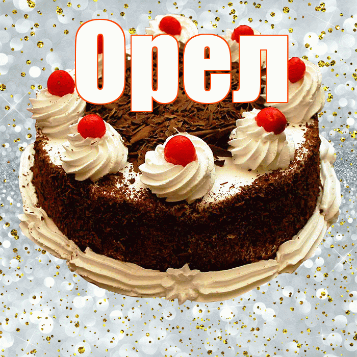 Орел! С прошедшим днем рождения! Красивая открытка Орелу!