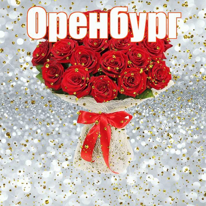 Оренбург! С прошедшим днем рождения! Красивая открытка Оренбургу!