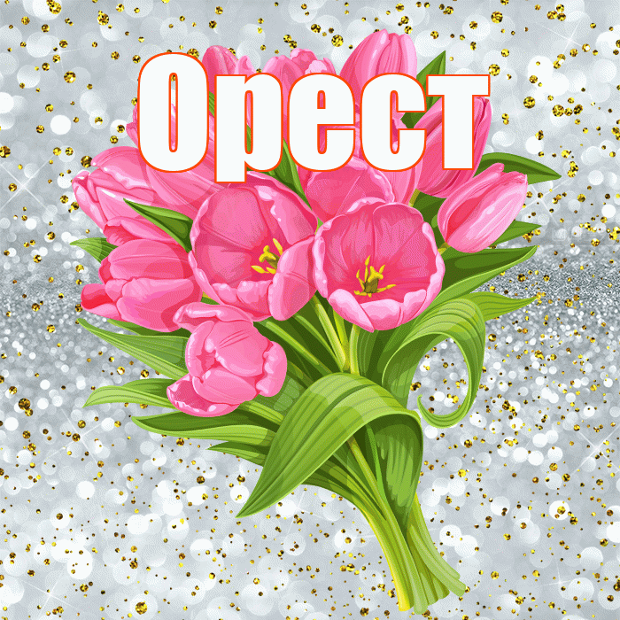 Орест! С прошедшим днем рождения! Красивая открытка Оресту!