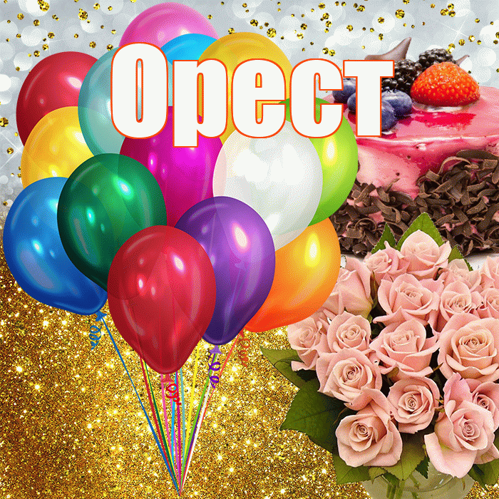 Орест! С прошедшим днем рождения! Красивая открытка Оресту!