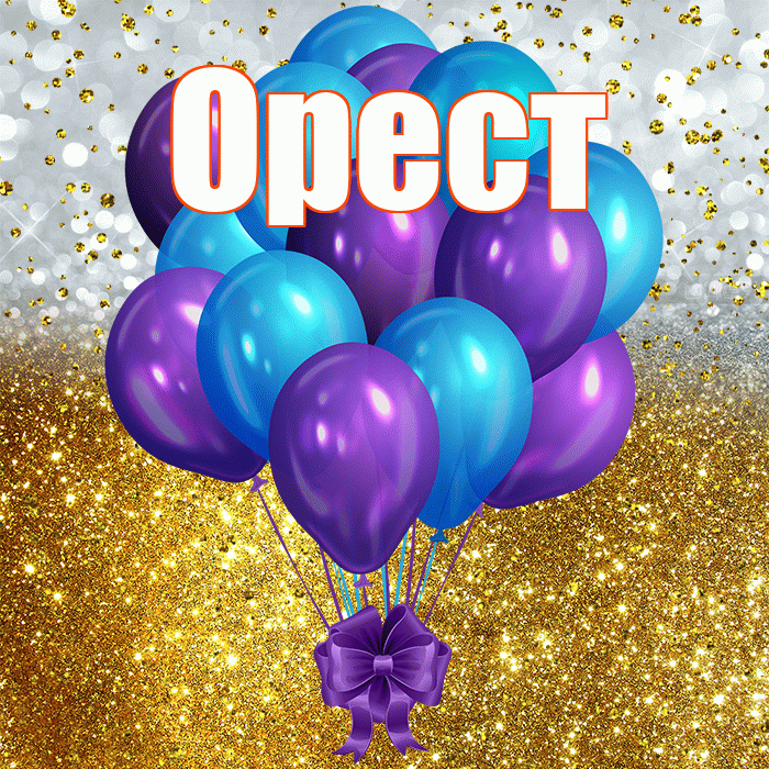 Орест! С прошедшим днем рождения! Красивая открытка Оресту!