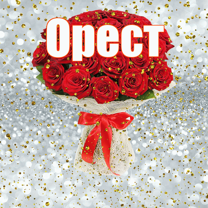 Орест! С прошедшим днем рождения! Красивая открытка Оресту!