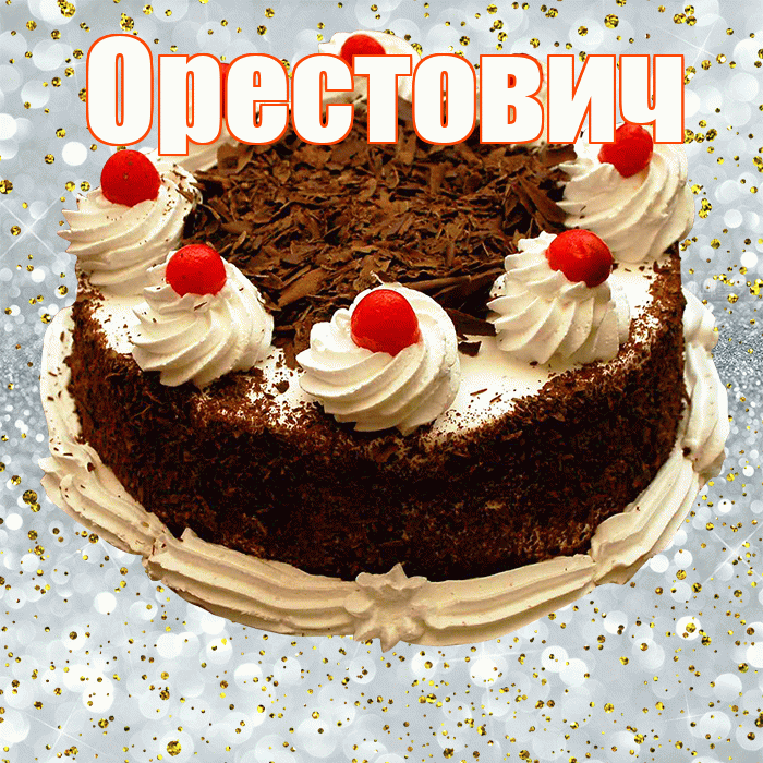 Орестович! С прошедшим днем рождения! Красивая открытка Орестовичу!