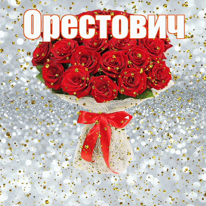 Орестович! С прошедшим днем рождения! Красивая открытка Орестовичу!