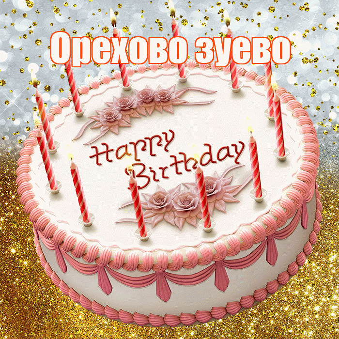 Орехово зуево! С прошедшим днем рождения! Красивая открытка !