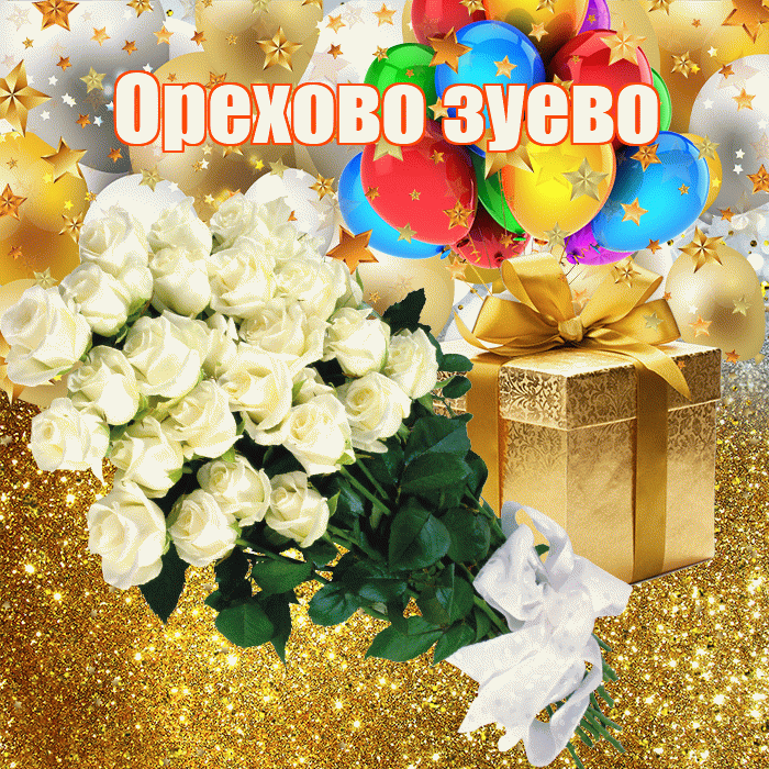 Орехово зуево! С прошедшим днем рождения! Красивая открытка !