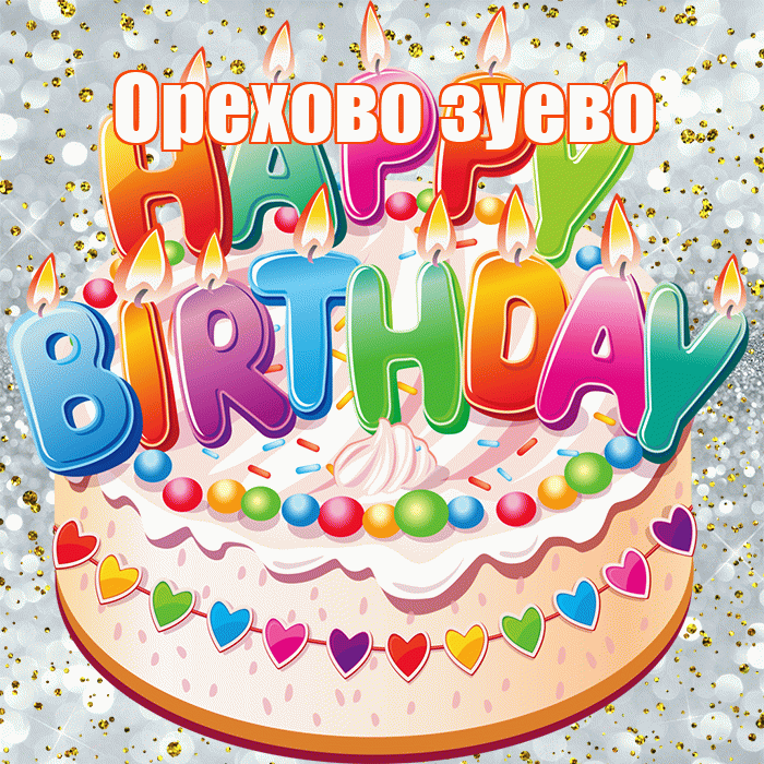 Орехово зуево! С прошедшим днем рождения! Красивая открытка !