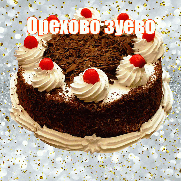 Орехово зуево! С прошедшим днем рождения! Красивая открытка !