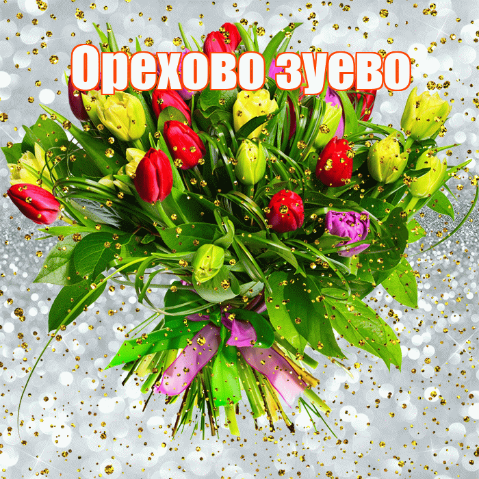 Орехово зуево! С прошедшим днем рождения! Красивая открытка !