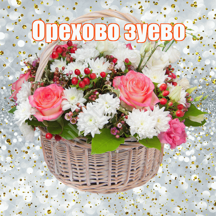 Орехово зуево! С прошедшим днем рождения! Красивая открытка !