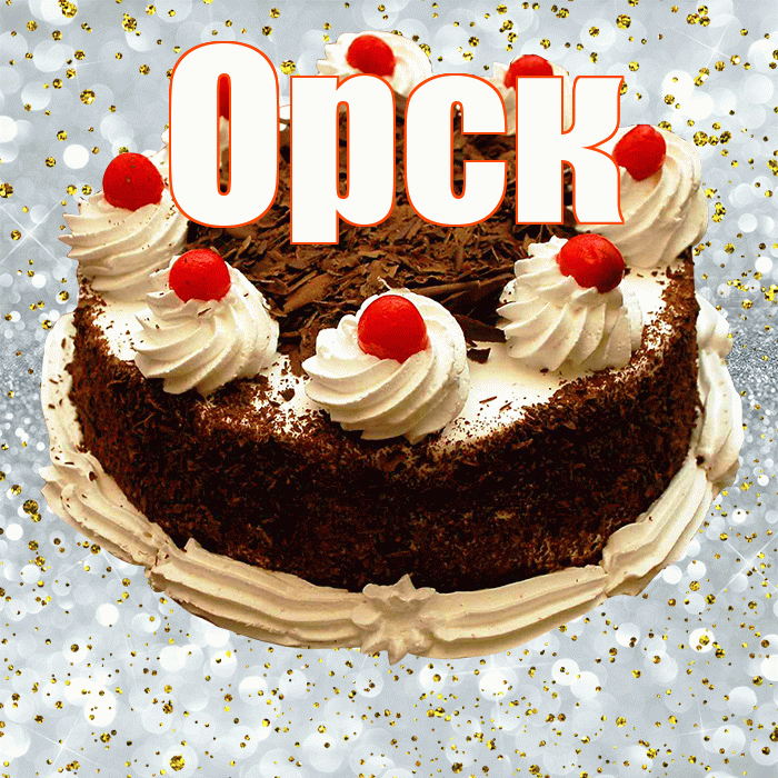 Орск! С прошедшим днем рождения! Красивая открытка Орску!