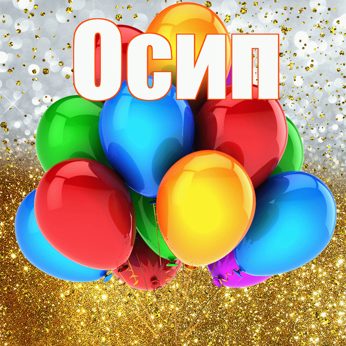 Осип! С прошедшим днем рождения! Красивая открытка Осипу!