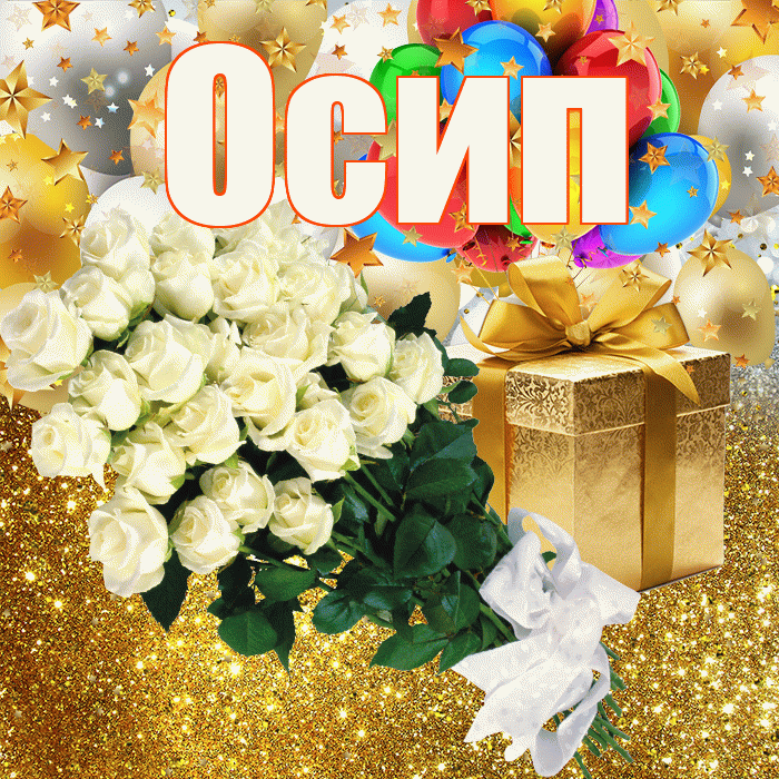 Осип! С прошедшим днем рождения! Красивая открытка Осипу!
